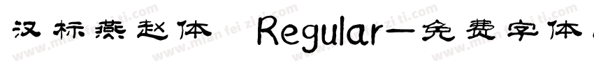 汉标燕赵体 Regular字体转换